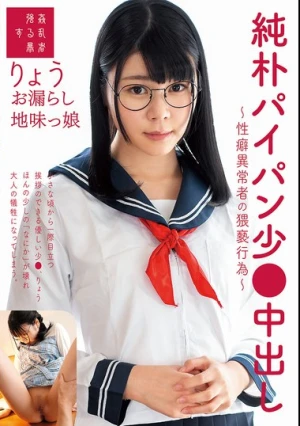 純朴パイパン少●中出し～性癖異常者の猥褻行為～りょう お漏らし地味っ娘 月美りょう
