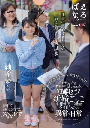 学校帰りの10代女子Yちゃん（身長147cm）をモデルハウス内覧会に誘い込みワ●セツ新婚ごっこ 小●性愛・不動産会社員（26）の異常な日常 紬希ゆら