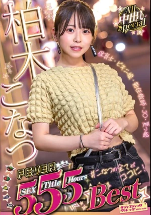 柏木こなつFEVER 5SEX 5Title 5Hours Best All中出しSpecial