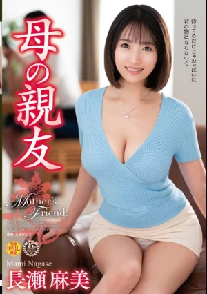 母の親友 長瀬麻美