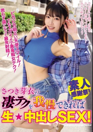 さつき芽衣の凄テクを我慢できれば生★中出しSEX！