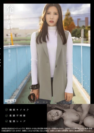 発禁 25 主婦パート勤務 翔子（32）