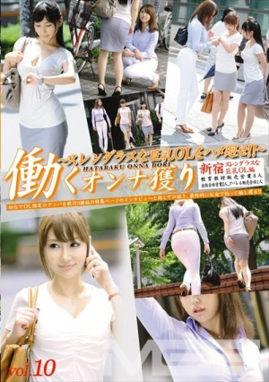 働くオンナ獲り vol.10
