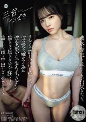 彼氏が浮気した。許すことが出来なかった。それでも「許してほしい」という彼の愛を確かめる為に彼を家から一歩も出さずに焦らして焦らして気が狂うほど焦らした後に中出しさせてあげた。 三宮つばき