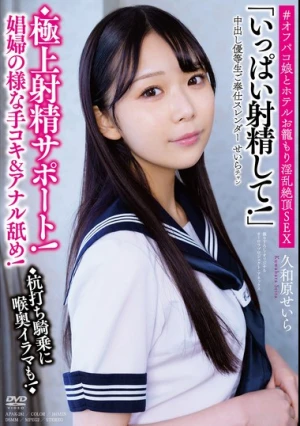 中出し優等生ご奉仕スレンダーせいらチャン ◆極上射精サポート！娼婦の様な手コキ＆アナル舐め！◆杭打ち騎乗に喉奥イラマも！◆「いっぱい射精して！」＃オフパコ娘とホテルお籠もり淫乱絶頂SEX 久和原せいら