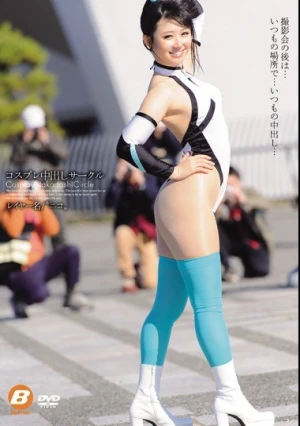 コスプレ中出しサークル ニコ