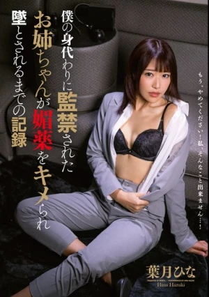 僕の身代わりに監禁されたお姉ちゃんが媚薬をキメられ墜とされるまでの記録 葉月ひな