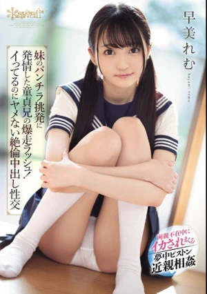 妹のパンチラ挑発に発情した童貞兄の爆走ラッシュ！イってるのにヤメない絶倫中出し性交 早美れむ