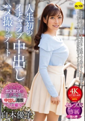 人生初のイチャラブ中出しハメ撮りデート 白木優子