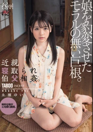 近親寝取られ伯父相姦。娘を豹変させたモラルの無い巨根。 永瀬ゆい