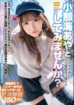 【4K】このメス女…只今発情真っ盛り！？小那海あやとしてみませんか？