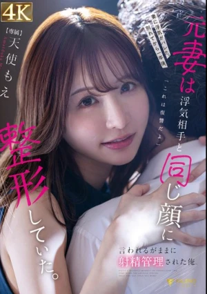 妻に浮気がバレた。別れてから一年後、元妻は浮気相手と同じ顔に整形していた。「これは復讐だよ」言われるがままに射精管理された俺。 天使もえ