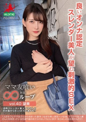ママ友喰い無限ループ vol.40 望美 良いオンナ認定スレンダー美人が望む刺激的SEX