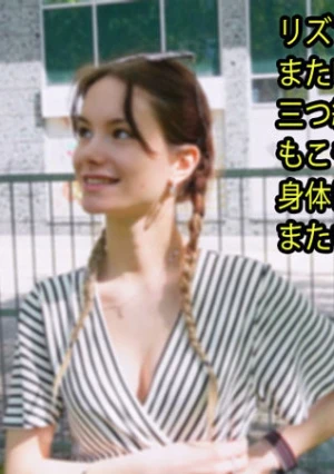 リズちゃん大好き！ また呼び出しました。 三つ編みすっぴん。 もこもこパジャマ着せて 身体にチ〇コ擦りつけて、 また中出し。	- リズ