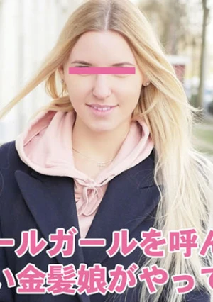 現地のコールガールを呼んでみたら、素朴可愛い金髪娘がやってきました プシコレ付き	- アンバー