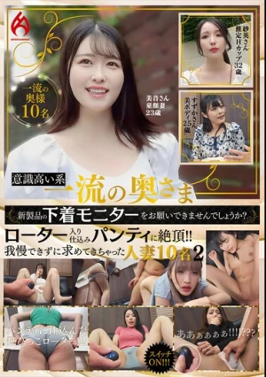 意識高い系一流の奥さま新製品の下着モニターをお願いできませんでしょうか？ ローター入り仕込みパンティに絶頂！！我慢できずに求めてきちゃった人妻10名 2