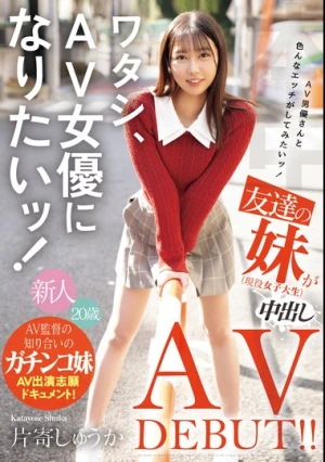 ワタシ、AV女優になりたいッ！ AV男優さんと色んなエッチがしてみたいッ！友達の妹（現役女子大生）が中出しAV DEBUT！！ 片寄しゅうか