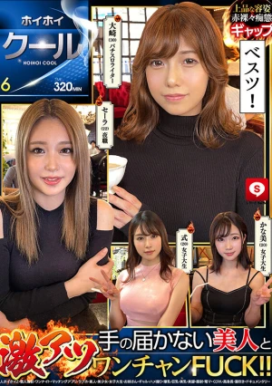 ホイホイクール6素人ホイホイZ・個人撮影・ワンナイト・マッチングアプリ・ラブホ・素人・美少女・女子大生・お姉さん・ギャル・ハメ撮り・爆乳・巨乳・美乳・美脚・顔射・電マ・くびれ・高身長・潮吹き・ドキュメンタリー