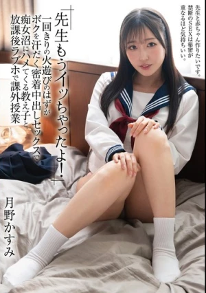 「先生もうイッちゃったよ！」一回きりの火遊びのはずがボクを汗だく密着中出しセックスで痴女沼にハメてくる教え子と放課後ラブホで課外授業 月野かすみ