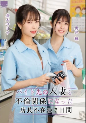 バイト先の人妻と不倫関係になった店長不在の7日間 奥井楓 真木今日子