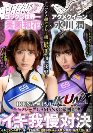 『IKUNA＃15.0』美園和花vs水川潤 全セクシー界GAMANKO最叫対決 アへアクメ超セクシー級「最叫」頂上決戦！ いつもイキ潮まくるAVスター競演＜イキガマン狂い＞絶頂決戦『IKUNA』シーズン4！イキガマンの果てに手にする絶頂は恍惚か！失神か！失禁か！最高の絶頂女王は誰だ…