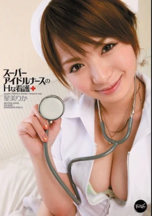 スーパーアイドルナースのHな看護 星美りか