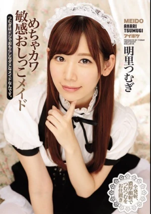 めちゃカワ敏感おしっこメイド つむぎはドジでおもらしなダメなメイドなんです。 明里つむぎ