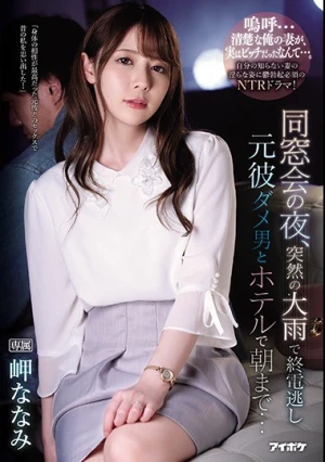 同窓会の夜、突然の大雨で終電逃し元彼ダメ男とホテルで朝まで… 岬ななみ