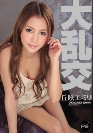 大乱交 丘咲エミリ