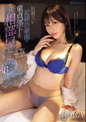 出張先が記録的豪雨で童貞部下と突然相部屋に…雨で濡れた身体に興奮した部下に襲われ朝まで8発のびしょ濡れ絶倫性交 RARA