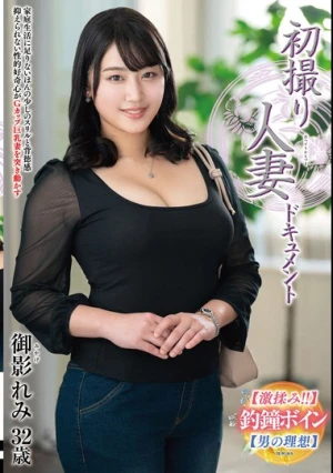 初撮り人妻ドキュメント 御影れみ