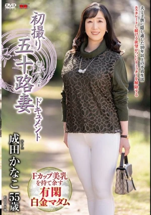 初撮り五十路妻ドキュメント 成田かなこ