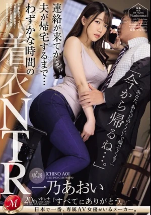 「今から帰るね…。」連絡が来てから、夫が帰宅するまで… わずかな時間の着衣NTR 一乃あおい