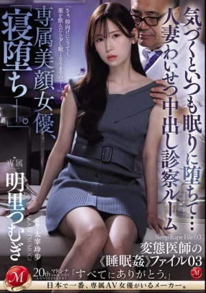 専属美顔女優、「寝堕ち_。」 気づくといつも眠りに堕ちて…人妻わいせつ中出し診察ルーム 変態医師の《睡眠姦》ファイル03 明里つむぎ