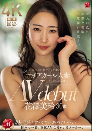 日本中の野球ファンを虜にした元チアガール人妻 花澤美玲 30歳 AV debut