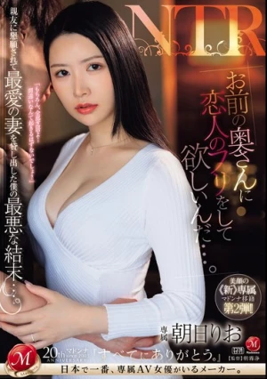 「お前の奥さんに恋人のフリをして欲しいんだ…。」親友に懇願されて最愛の妻を貸し出した僕の最悪な結末…。 朝日りお