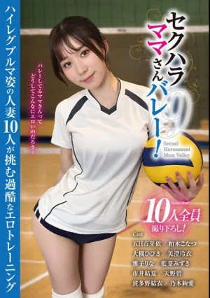 セクハラママさんバレー！9 ハイレグブルマ姿の人妻10人が挑む過酷なエロトレーニング