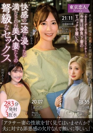 「あなたがその気にならないから…。」今宵は勝負下着のTバックを履いて快感の一途に浸りたい満たされぬ美人妻たちの弩級なセックス283分7発射＋3放水