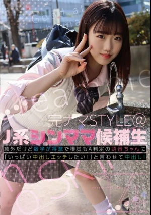 完ナマSTYLE@J系シンママ候補生14 意外だけど数学が得意で模試もA判定の萌音ちゃんに「いっぱい中出しエッチしたい！」と言わせて中出し！ 本田萌音