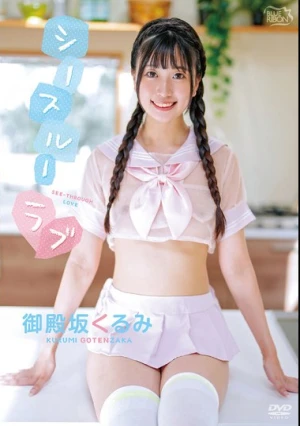 御殿坂くるみ シースルーラブ