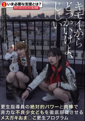 キモイからどっかいけよ、じじい 更生指導員の絶対的パワーと肉棒で非力な不良少女どもを徹底服従させるメスガキおま○こ更生プログラム