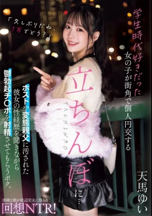 学生時代好きだった女の子が街角で個人円交する立ちんぼに... ホストや変態親父に汚された彼女の性経歴を聞きながら鬱勃起チ〇ポを射精させてもらうボク。 天馬ゆい