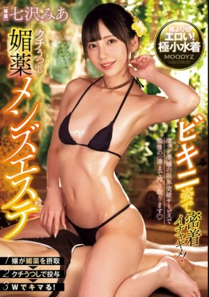 ビキニ姿で密着イチャギメ！クチうつし媚薬メンズエステ 七沢みあ