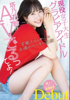 現役女子大生グラビアアイドル塔乃花鈴がAVでるってよ！新人！ムーディーズ専属解禁Debut
