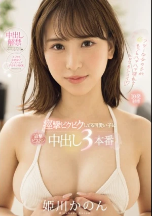 痙攣ビクビクしてる可愛い子に追撃ピストン中出し3本番 姫川かのん