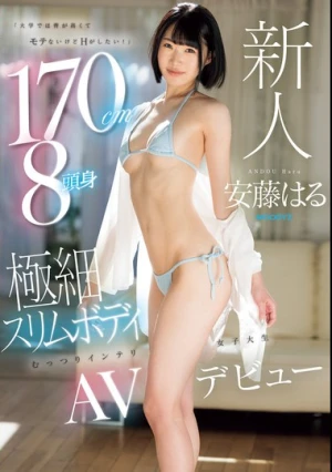 新人「大学では背が高くてモテないけどHがしたい！」 170cm8頭身極細スリムボディむっつりインテリ女子大生AVデビュー 安藤はる