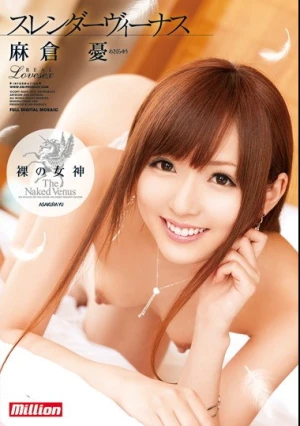 スレンダーヴィーナス 裸の女神 麻倉憂