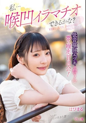 私…喉凹イラマチオできるかな？低音嘔吐エヅキで潤う心 夢の喉奥貫通会！ はぴまる