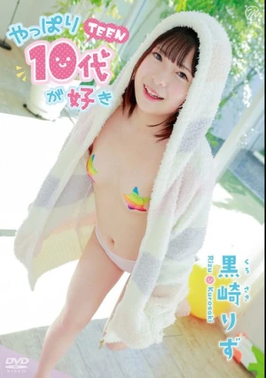 黒崎りず やっぱり10代（TEEN）が好き