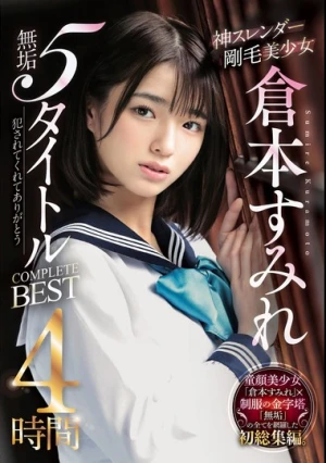 神スレンダー剛毛美少女 倉本すみれ 無垢5タイトルCOMPLETE BEST 4時間
